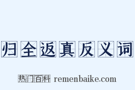 归全返真反义词是什么意思的图片